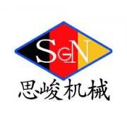江蘇思峻機械設(shè)備有限公司