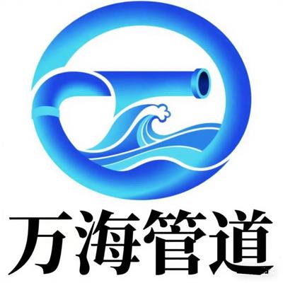 河北萬海管道裝備制造有限公司