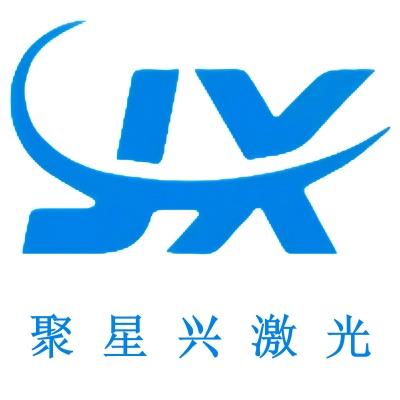 東莞市聚星興激光科技有限公司
