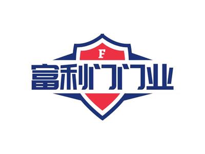 惠州市富利門門業(yè)有限公司