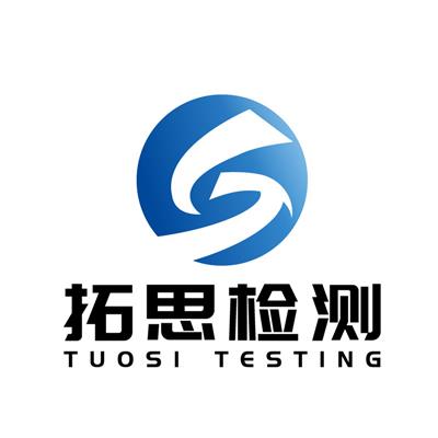 無錫拓思檢測技術服務有限公司