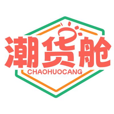 杭州潮貨艙食品供應(yīng)鏈有限公司