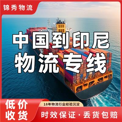 湖南到印尼物流专线_双清包税_全境配送_锦秀物流