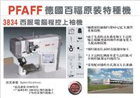 德国PFAFF百福牌3834西服、时装、休闲工业缝纫机-电脑控制程序上袖机