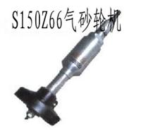供应S150Z66气砂轮机