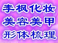 哈尔滨李枫初中级美容师技能培训*开课中