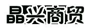 临沂晶兴商贸有限公司