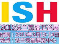 2015德国卫浴展/2015德国法兰克福国际卫生洁具、供暖及空调博览会ISH