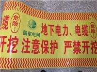 电缆警示带-地埋式电缆警示带-电缆警示带厂家价格