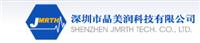 深圳市晶美润科技有限公司