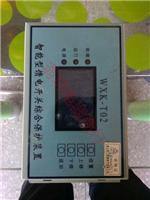 WXK-T02S真空馈电综合保护器 华荣防爆馈电智能综合保护器