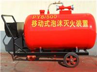 PY4/100移动式泡沫灭火装置