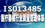 中山ISO13485认证咨询和认证流程
