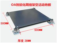 办公**架空地板，中山市 OA智能化网络全钢架空活动地板