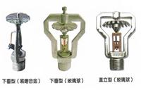 ZSTYs型早期灭火快速响应喷头 ESFR），专门为对付严重火灾