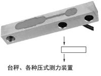 料斗秤重传感器LS-500kg