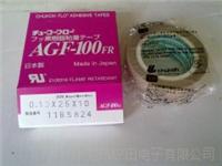 原装AGF-100FR氟树脂玻璃胶布 中兴化成铁氟龙高温胶布