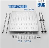 埃马克不锈钢顶喷花洒50*100强制淋浴器配套花洒