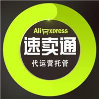 广州速卖通代运营 旺铺托管 速卖通托管 广州速卖通网店代运营