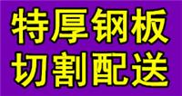 吉林钢板切割厂，各种型号钢板切割