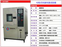 五金制品恒温恒湿老化试验机 可程式湿度试验仪恒温恒湿测试箱，