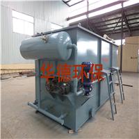 华德HD-10污水处理成套设备-气浮机 华德专业生产 处理能力大 达国标排放