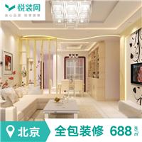 悦装网家庭住宅装修，室内装修，二手房装修688产品套餐