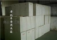 供应摩托车出口用木箱