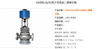 阀门厂家LDZDL Q/X 电子式电动三通调节阀
