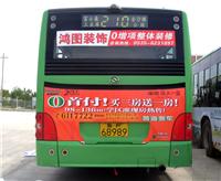 烟台公交后视窗广告，后挡风玻璃广告，找互科！