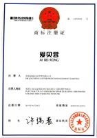 爱贝蓉 25类服装商标转让买卖就到赞标网