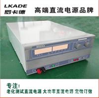 60V40A 罗卡德可调测试直流电源 LKADE老化测试电源