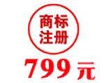 商标注册只要799！|金阳县商标|注册|雷波县商标代理|美姑县商标|甘洛县注册|越西县商标代理