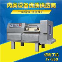 肉丁机厂家液压五花肉肥肉三维切肉丁机JY-550 不锈钢肉丁机