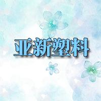 亚新塑料供应背心袋 超市背心袋 马甲袋 塑料胶袋子