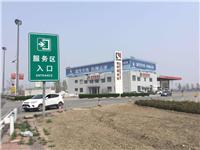 京沪高速广告 天津高速广告 收费站、服务区