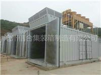信合特种集装箱 发电机组降噪集装箱 静音集装箱加工改装定制