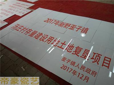 瓷砖墙体标语批发价格 瓷砖墙体标语生产厂家 瓷砖墙体标语价格 瓷砖墙体标语哪便宜