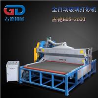 玻璃打砂机古德卧式全自动平面玻璃打砂机2.2型号