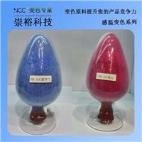 优质不含双酚A的温变粉全国供应，广州珠海中山佛山肇庆汕头汕尾惠州河源梅州中国香港中国澳门广东广西河南河北湖南湖北江西云南贵州四川重庆北京等地