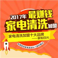 青岛家电清洗*_青岛家电清洗_家和日兴家电清洗*中心