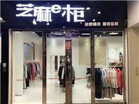 格蕾斯芝麻E柜 品牌女装*库存全担**开店