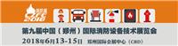 CZFE2018中部国际消防展|威博会展