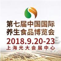 2018年*七届上海国际养生食品博览会2018年9月20-23日上海光大会展中心