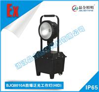 厂家直销BJQ8010A大功率防爆工作灯 HID -移动类防爆灯具批发