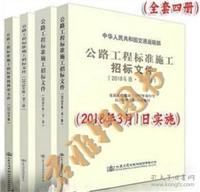 2018公路工程标准施工招标文件 全套四册