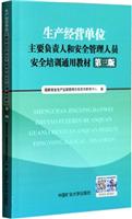 生产经营单位主要负责人通用教材*三版