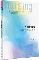 内科护理学实践与学习指导