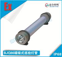 晶全照明灯具BJQ86磁吸式巡检灯管买
