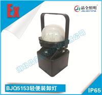 晶全照明BJQ5153轻便装卸灯经营部